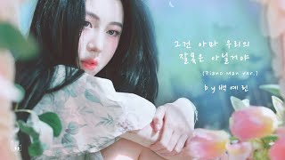 Video thumbnail of "백예린 - 그건 아마 우리의 잘못은 아닐거야(남자 ver.) [Acoustic Inst / Acoustic MR / Piano MR / 남자 키 / 남자 key]"