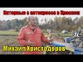 Михаил Христодоров - друг и коллега Олега Гусева. Интервью с автокросса в Красном.