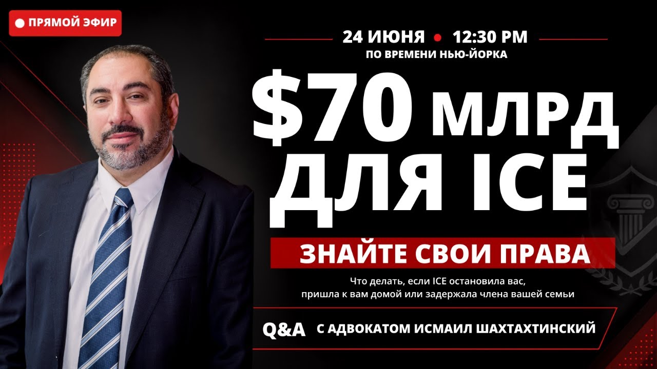$70B для ICE: аресты, задержание, залог, habeas corpus и ваши права