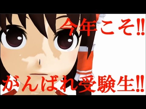 【第14回MMD杯本選】がんばれ受験生‼