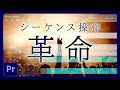 シーケンス操作に革命を!【PremiereProチュートリアル】再生ヘッドをカーソル位置に移動