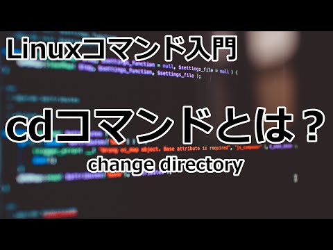 【Linuxコマンド】cdコマンドとは？