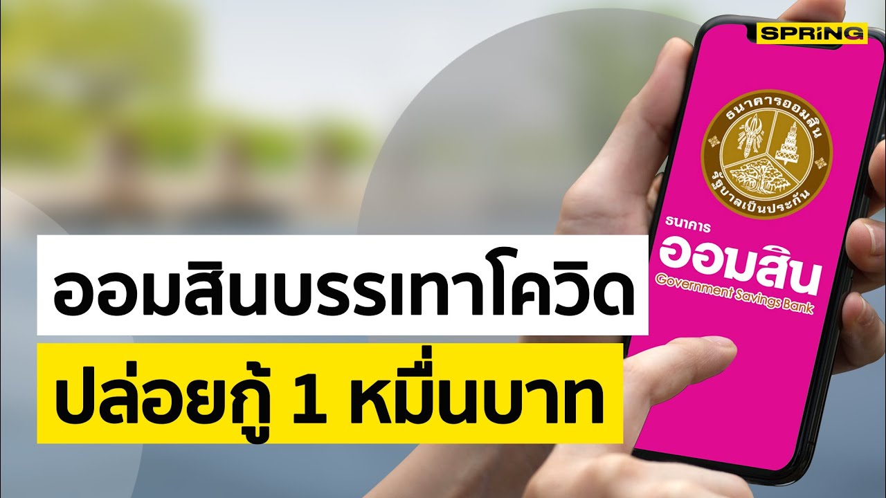 สินเชื่อโควิด ธนาคารออมสิน 10,000 เช็คหลักเกณฑ์ เงื่อนไข ลงทะเบียน 13 พ.ค. 64 | SPRiNG