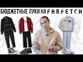 БЮДЖЕТНЫЕ ЛУКИ НА FARFETCH | МУЖСКИЕ ЛУКИ НА ОСЕНЬ | СОБИРАЮ ОСЕННИЕ ЛУКИ НА FARFETCH |