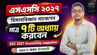 SSC Accounting Suggestion 2027 || হিসাববিজ্ঞান সাজেশন ২০২৭ || এসএসসি পরিক্ষা ২০২৭