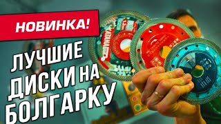 картинка: Только эти диски используй для ПЛИТКИ И КЕРАМОГРАНИТА!!! Лучшие алмазные диски на болгарку!!!