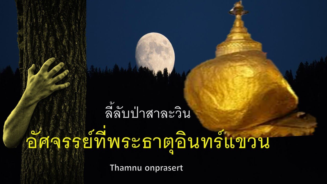 ๑๐๒.อัศจรรย์ที่พระธาตุอินทร์แขวน ลี้ลับป่าสาละวิน