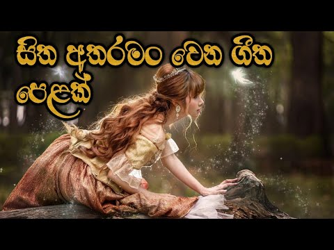 හිත අතරමං වෙන ගීත පෙළක් |Sinhala Songs Collection | Ridma Music World