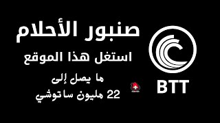 ربح كميات كبيرة من عملة BTT | استغل هذا الموقع