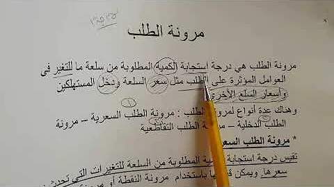 Download مرونه الطالب داءمه سالبه ومرونه العرض داءما موجبه صح ام خطا Mp4 Mp3