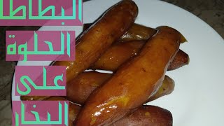 اسهل طريقه لتسويه البطاطا الحلوة على البخار