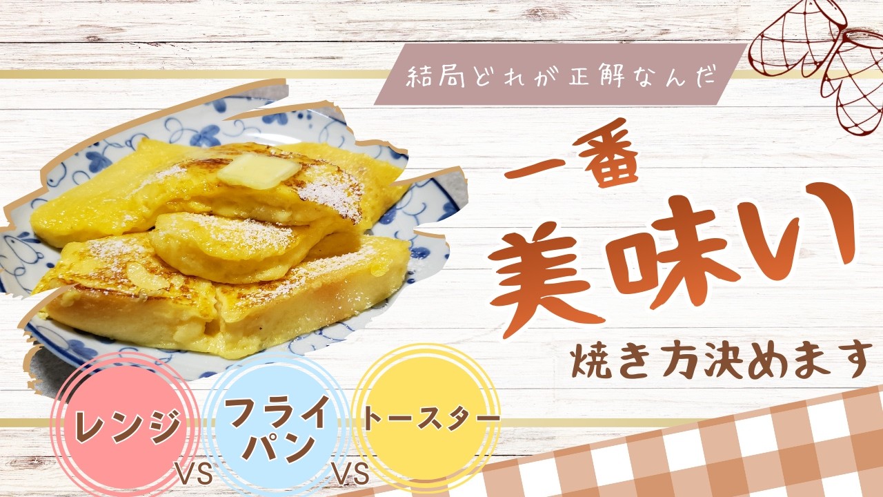 フレンチトーストって、正直、何で焼いても同じじゃない？【ゆっくり料理】【ゆっくり実況】