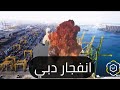 إنفجار دبي ماهي تداعياته ومن يقف ورائه 
