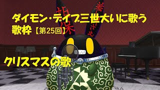 【徴収兎DDⅢ】【歌枠】ダイモンデイブ三世大いに歌う。【第24回】クリスマスの歌