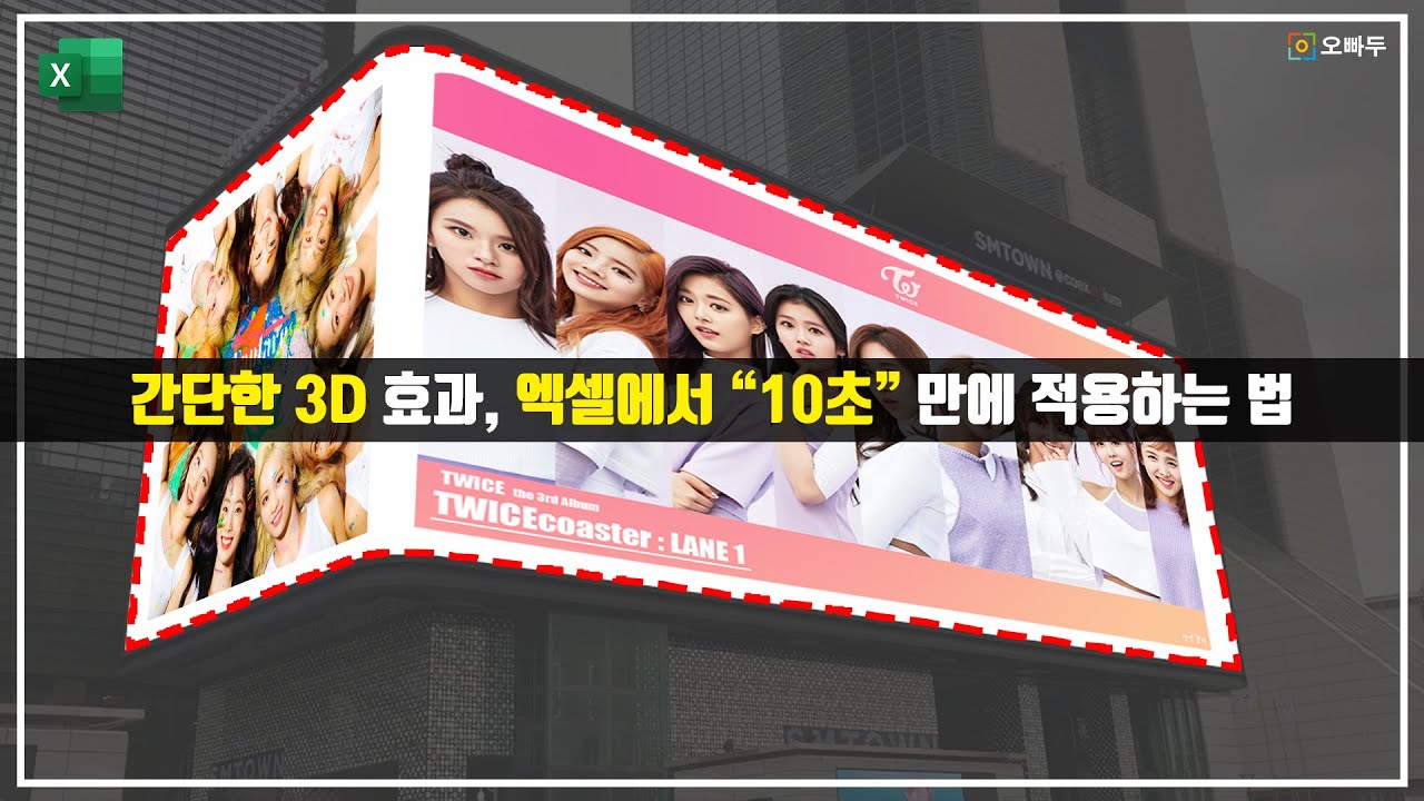 엑셀로 10초만에, 그림에 3D 효과를 간단히 주는법