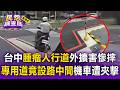 台中「腫瘤人行道」外擴害阿伯撞飛慘摔！專用道竟設路中間機車遭夾擊 交通局：簽約1年後才能改【民怨調查局】