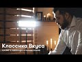 Классика вкуса