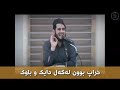 خراپ بوون لەگەل دایک و باوک مامۆستا سەلیم شوشکەیی Xrap Bwn Lagal Dayk U Bawk Mamosta Salim Shush 