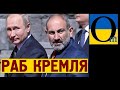 Вірменія за Кремль?