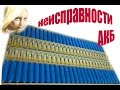 Неисправности АКБ - БМС