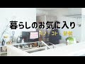 【暮らしのお気に入り】グッズ、生活習慣、ルーティン