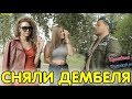 СНЯЛИ ДЕМБЕЛЯ [Красавица и Чудовище] (Выпуск 88)