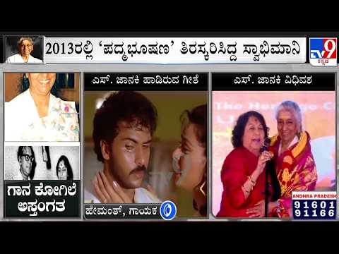 S Janaki Passes Away: Singer Hemanth Speaks To TV9, Express Grief Over The Demise Of The Singer
