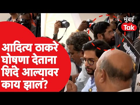 Vidhan Sabha LIVE: Aaditya Thackeray घोषणा देताना Eknath Shinde आल्यावर काय झालं?| Devendra Fadnavis