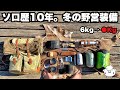ソロ歴10年おすすめ冬の野営装備を紹介【ULキャンプギア】