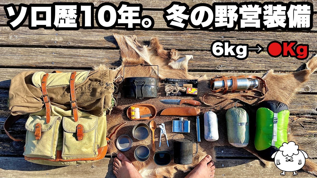 ソロ歴10年おすすめ冬の野営装備を紹介【ULキャンプギア】