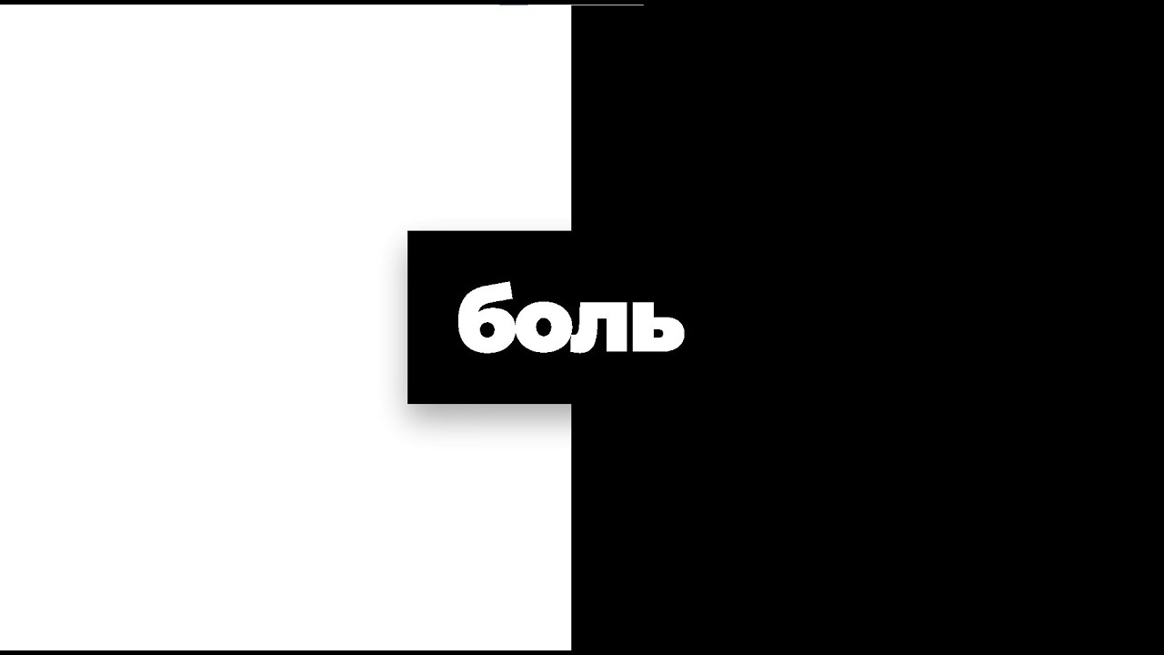 6 боль