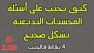 كيفية الإجابة على أسئلة المحسنات البديعية BAC Dz | 4 نقاط فالجيب