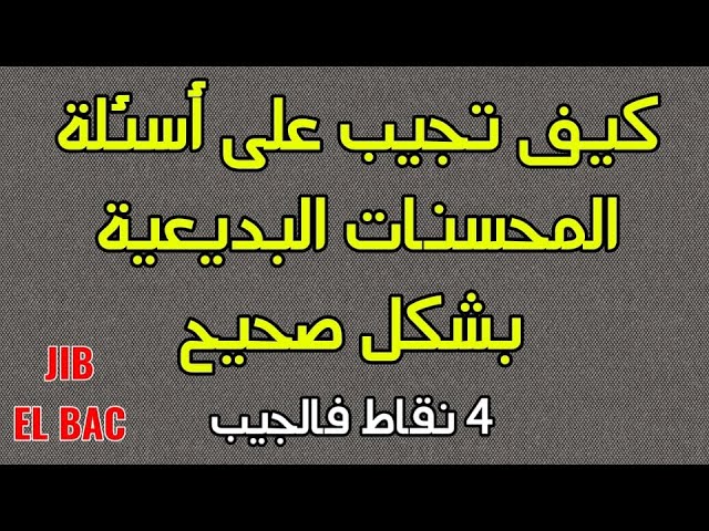 كيفية الإجابة على أسئلة المحسنات البديعية BAC Dz | 4 نقاط فالجيب