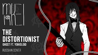 【m19】 GHOST - The Distortionist 【rus】