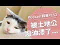 【好味Podcast精華#152】被土地公潑油漆了...