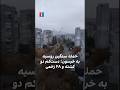 حمله سنگین روسیه به خرسون دست کم دو کشته و ۲۸ زخمی 