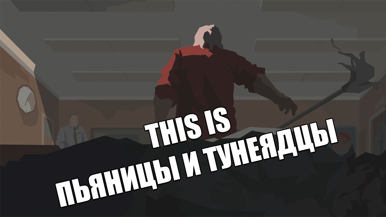 THIS IS THE POLICE 2 - Что с копом работа на пенсии делает...