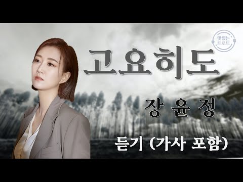 [신곡듣기] 장윤정 - 고요히도 (가사 포함) / estrena (에스트레나) / 장윤정 신곡 고요히도 듣기