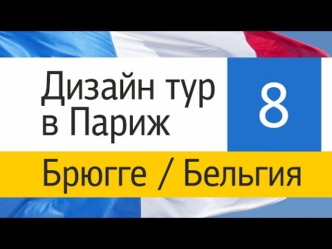 Брюгге, Бельгия. Экскурсия по городу, Базилика Святой Крови Христовой. Дизайн тур в Париж.