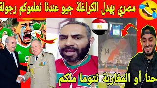مصري بهدل الكراغلة خصكم التربية جمهور ريال مدريد يرفع خريطة المغرب كاملة