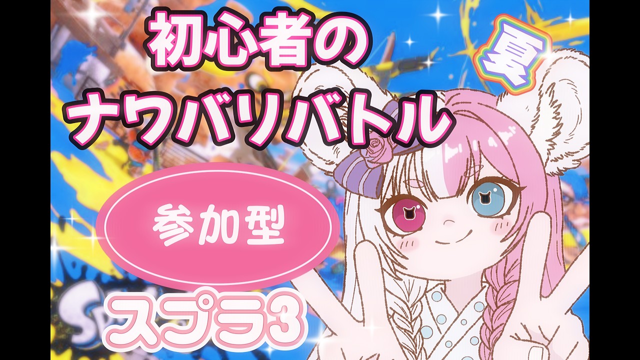 ゆるーくナワバリバトル 参加型 スプラ3