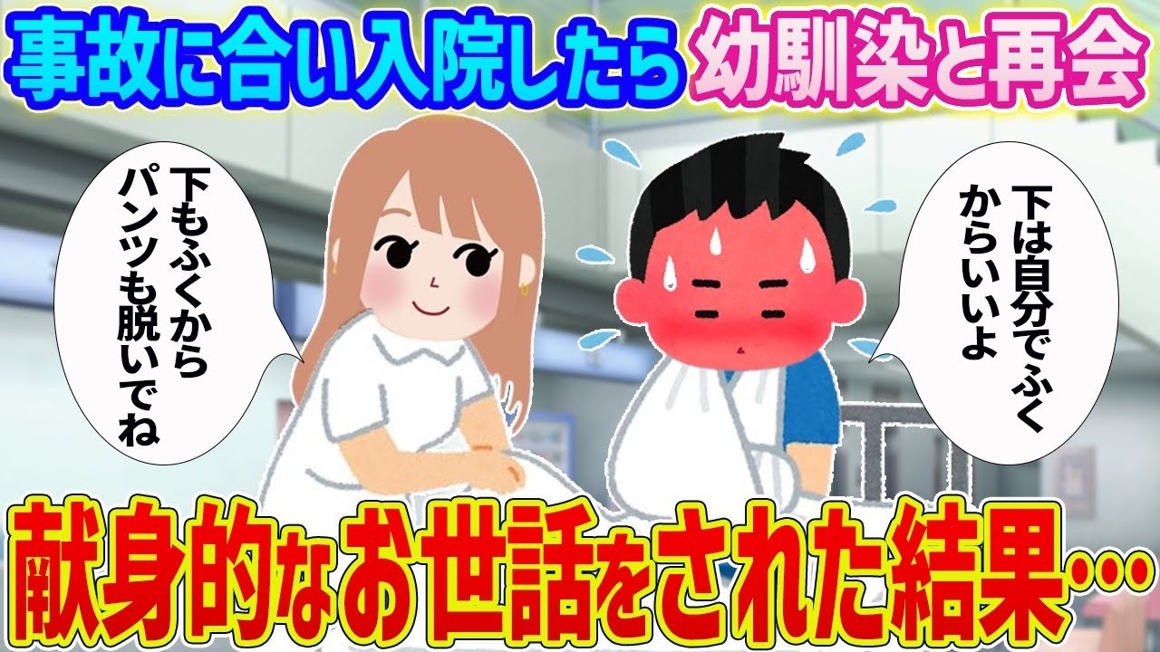 事故で入院したら幼馴染が献身介護！そこで訪れた予想外の結末
