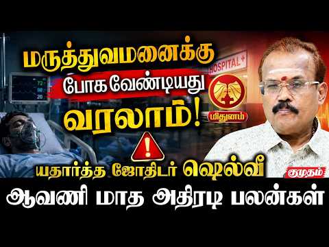 மிதுனம்👉ஆரோக்யத்துல கவனம் இருந்தா மத்தெல்லாம் சூப்பர்! | Astrologer Shelvi | Avani Matham | Mithunam