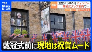 イギリス・チャールズ国王の戴冠式前に現地は祝賀ムード　戴冠式用のたくさんのグッズ　本番さながらにパレードのリハーサル｜TBS NEWS DIG