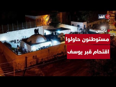 مواجهات عنيفة مع مستوطنين متطرفين حاولوا اقتحام قبر يوسف في نابلس فجرا