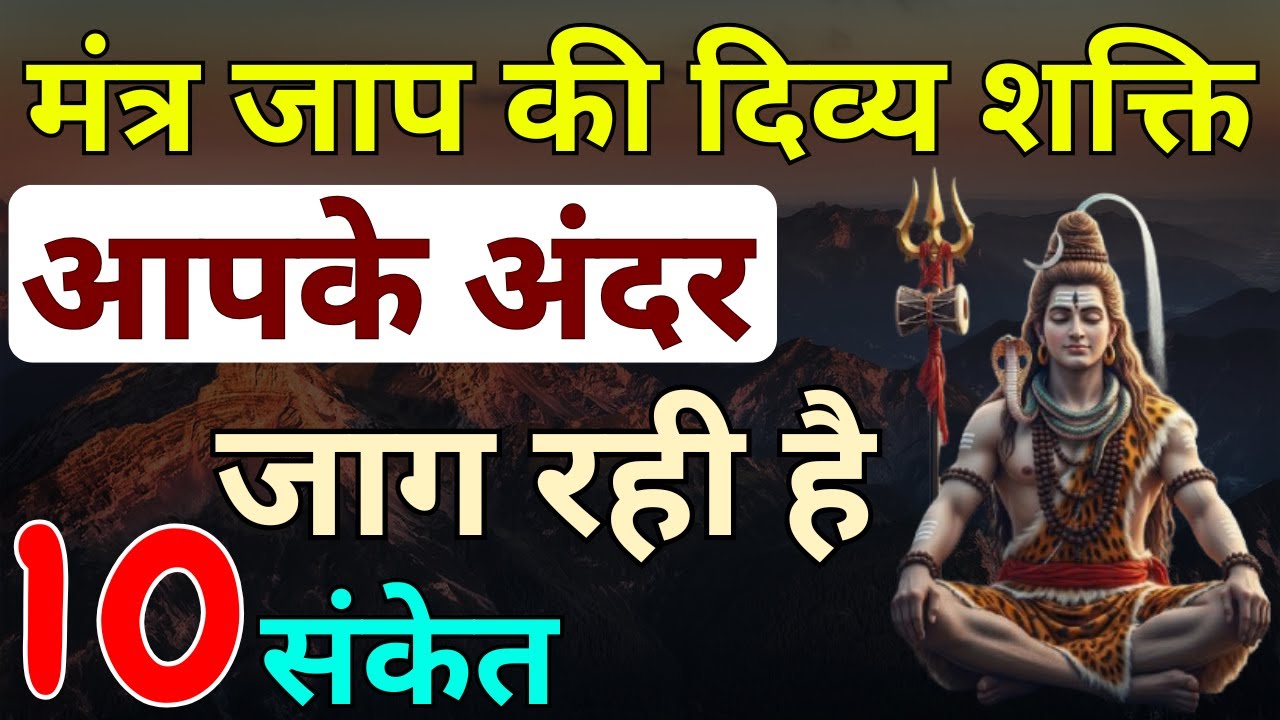 10 संकेत मंत्र जाप की दिव्य शक्ति आपके अंदर जाग रही है