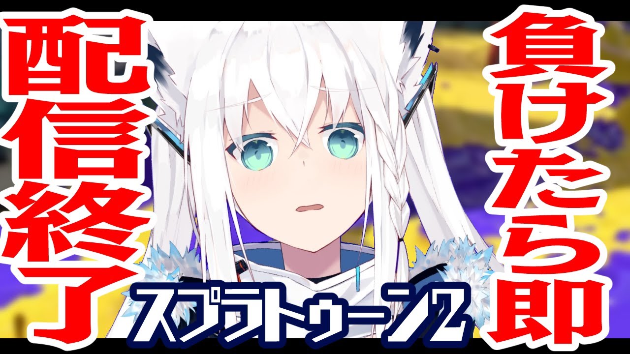 【スプラトゥーン2】負けたら即終了スプラトゥーン2!!!【ホロライブ/白上フブキ】