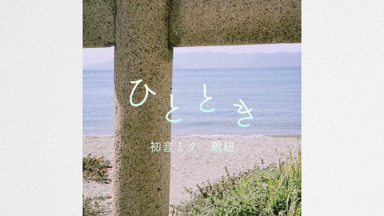 初音ミク　靴紐 ひととき / 靴紐 feat.初音ミク - YouTube