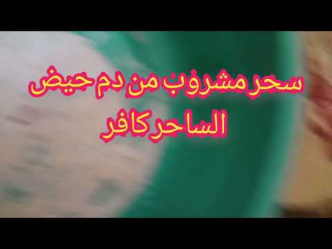 استفراغ سحر مشروب من دم حيض حسبنا الله ونعم الوكيل 