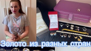 Золото из разных стран . Jewelry gold